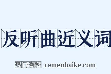 反听曲近义词是什么意思的图片